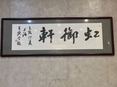 -虹御轩·传承江浙菜(虹桥店)
