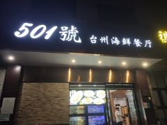 -501號台州海鲜餐厅(海创园店)