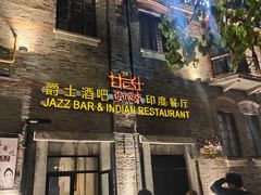 -甘尼仕印度餐厅爵士酒吧(阳春巷店)