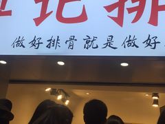 门面-傅强排骨(成都总店)