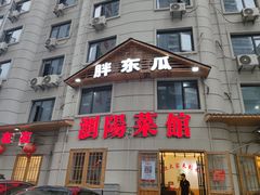 -胖东瓜·浏阳菜馆(火车站店)