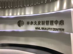 -薇漫里纹眉半永久连锁品牌