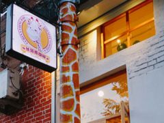 -长颈鹿咖啡(大学路店)