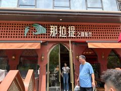 -那拉提之疆·新疆菜(美院店)
