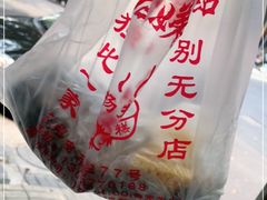 -杨招娣糕点(装驾桥巷店)