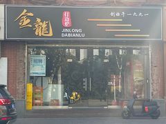-金龙·打边炉(武进路店)