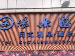 -汤乐汇•足道•SPA生活馆