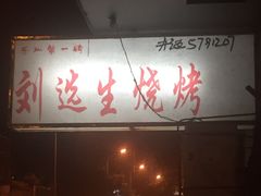 门面-刘选生烧烤