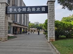 -云南师范大学(一二一西南联大校区)