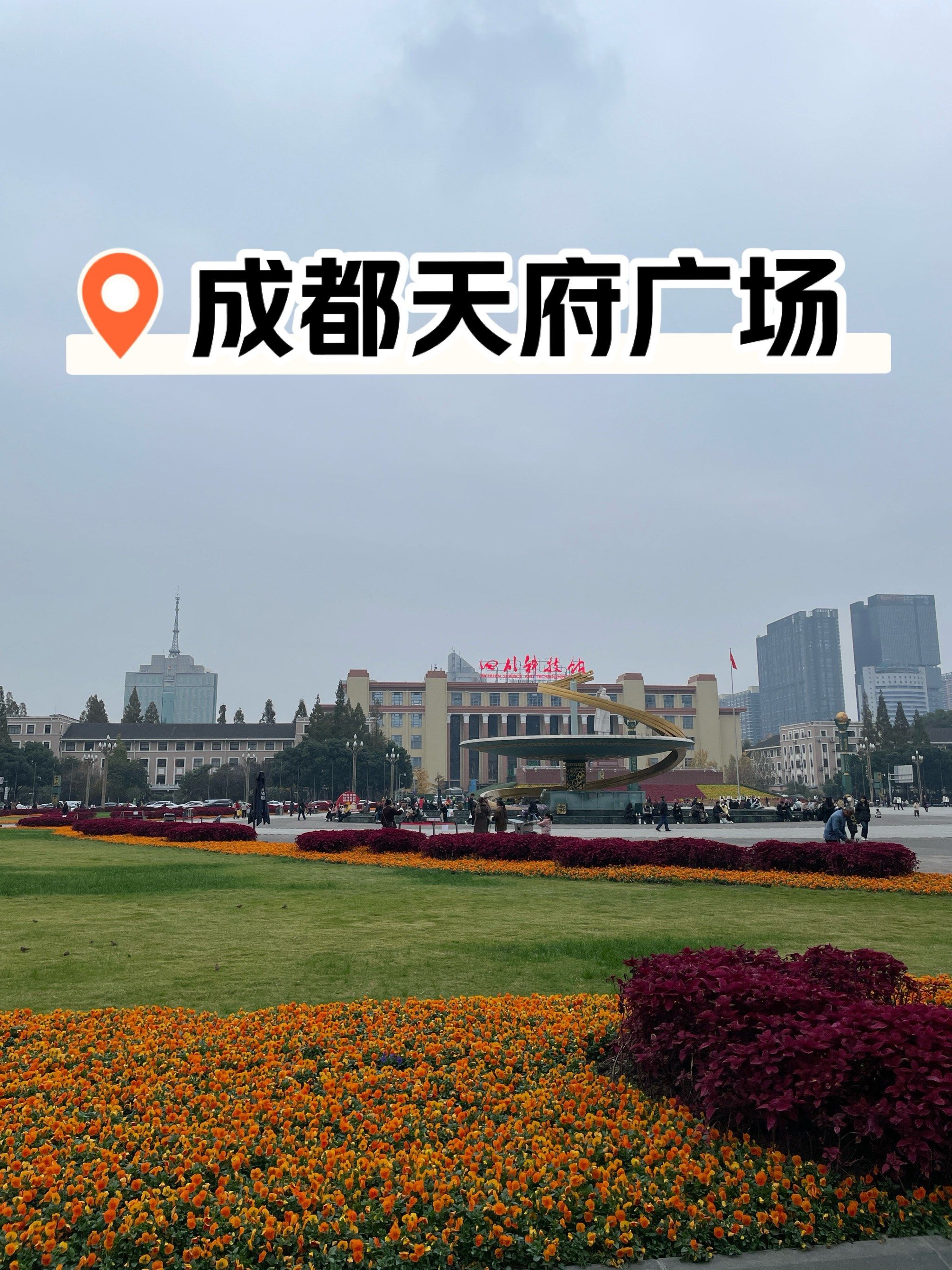 免费游玩
01交通:成都地铁1号线,2号线天府广场站
[礼花]特色