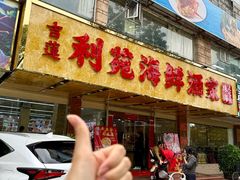 -吉莲利苑海鲜酒家(珠海拱北29年老字号店)