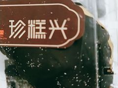-珍糕兴(三林店)
