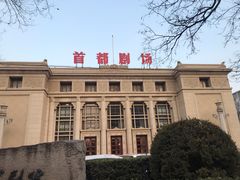 -北京人艺戏剧博物馆