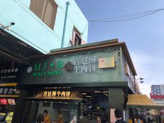 门面-蕃坊酥小蒙牛肉饼(怀远市场店)
