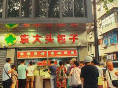 -袁大头包子(光华路店)