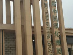 -武清南湖绿博园