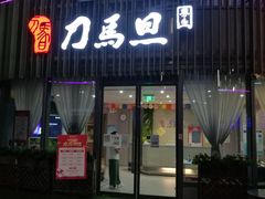 -刀马旦养生中心(时代店)