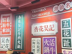 -杏花吴记牛肉火锅