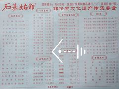 菜单-石基姑爷