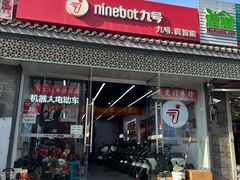 -九号电动车(安定门内大街店)