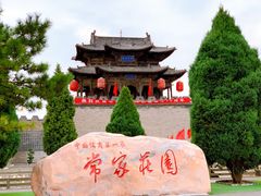 -常家庄园