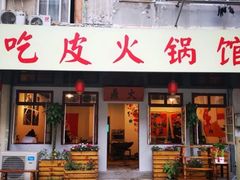 门面-吃皮火锅馆(苏宁店)