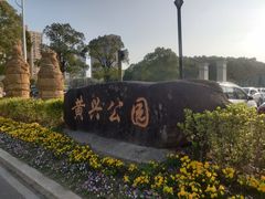 -黄兴公园