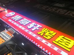-集草轩·重庆麻辣烤鱼(西湖道店)