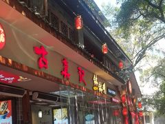 -古真记钵钵鸡(总店)