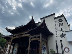 -黎阳老街
