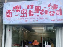 门面-南澳岛打卡果汁冰公司