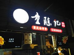 -童陈记重庆冷串串(食宝街店)