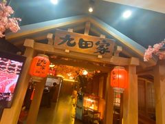 -九田家黑牛烤肉料理(新辰里亚运村店)