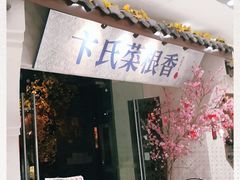 门面-卞氏菜根香·川菜(青羊万达店)