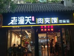 门面-焦记老潼关肉夹馍(东五路店)