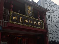 门面-川道拐耗儿鱼(置信路店)