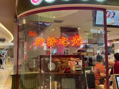 门面-子固路老南昌拌粉(凯德星贸店)