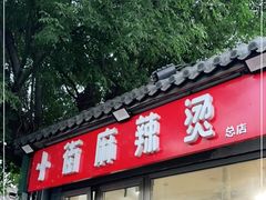 门面-郭记小街麻辣烫(南小街总店)