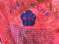 -矮人松糕(小南店)