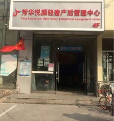 -美凰芳华悦颜产后健康管理中心