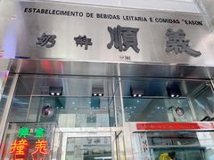 门面-义顺牛奶公司(新马路老店)