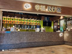 门面-幸福侯彩擂·奶茶