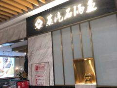 门面-渔小生蒸汽石锅鱼(印象城店)