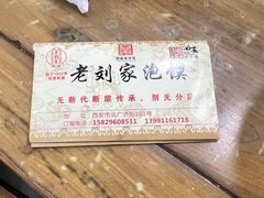 -老刘家泡馍·陕西老字号(钟楼广济街店)