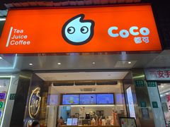 -CoCo都可(昌吉店)