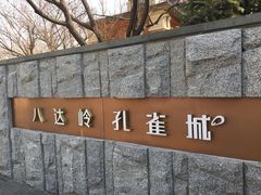 -八达岭孔雀城