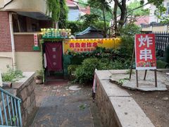 -大学路8号炸串(大学路十四号院店)