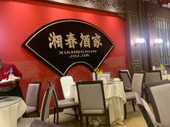 -湘春酒家·1989(国金中心店)