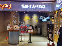 门面-姜虎东白丁烤肉(苏州中心店)