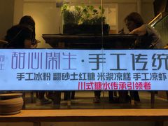 门面-甜心闲生传统手工冰粉(奎星楼店)